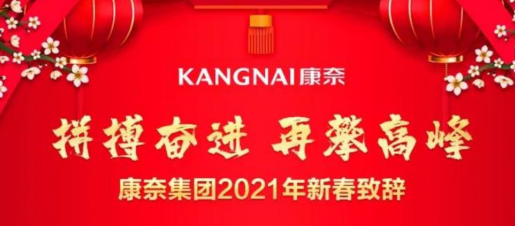 康奈集团2021年新春致辞