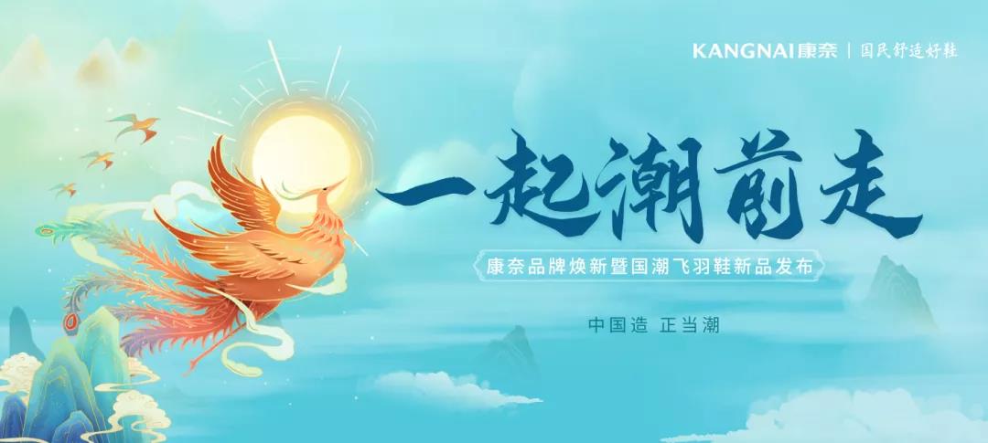 一起潮前走 | 康奈品牌焕新暨国潮飞羽鞋发布会惊艳启幕 