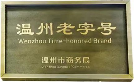 温州老字号—康奈的传承与创新