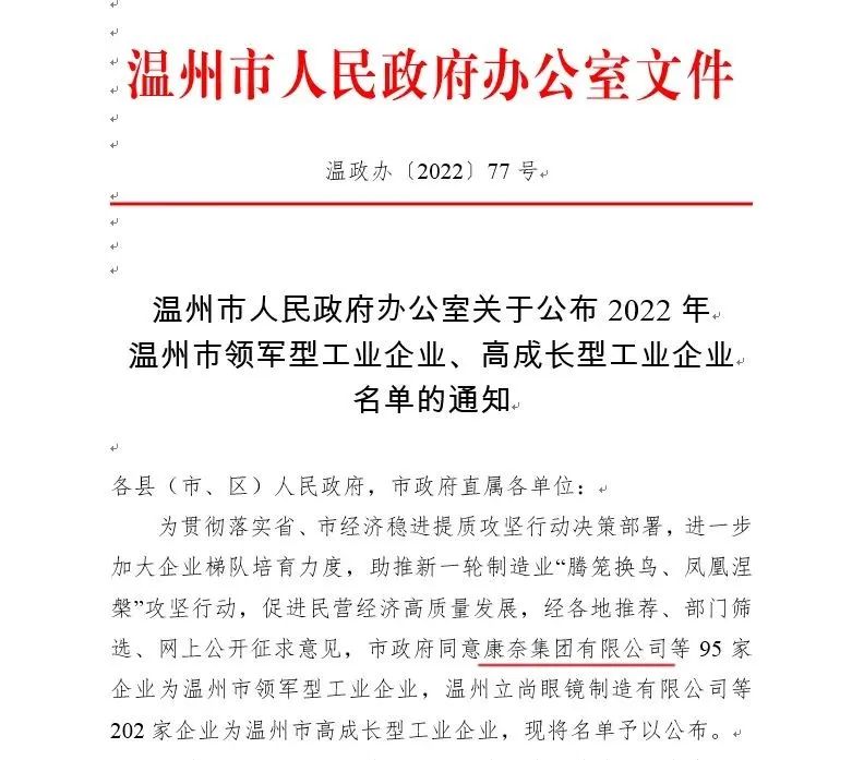 康奈集团荣膺2022温州市领军型工业企业