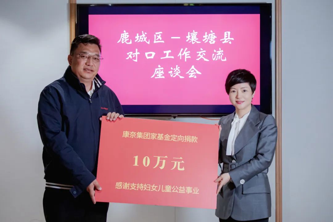 助力共同富裕丨康奈再次定向壤塘县捐款10万元