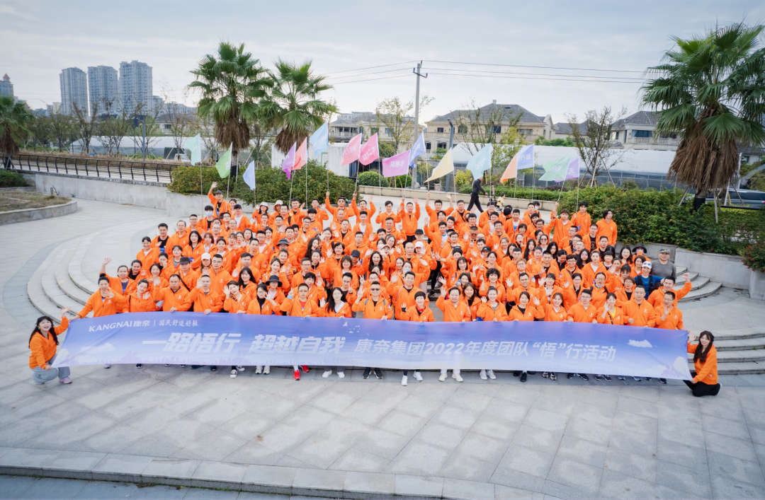 一路悟行，超越自我｜康奈集团2022年度团队“悟”行活动