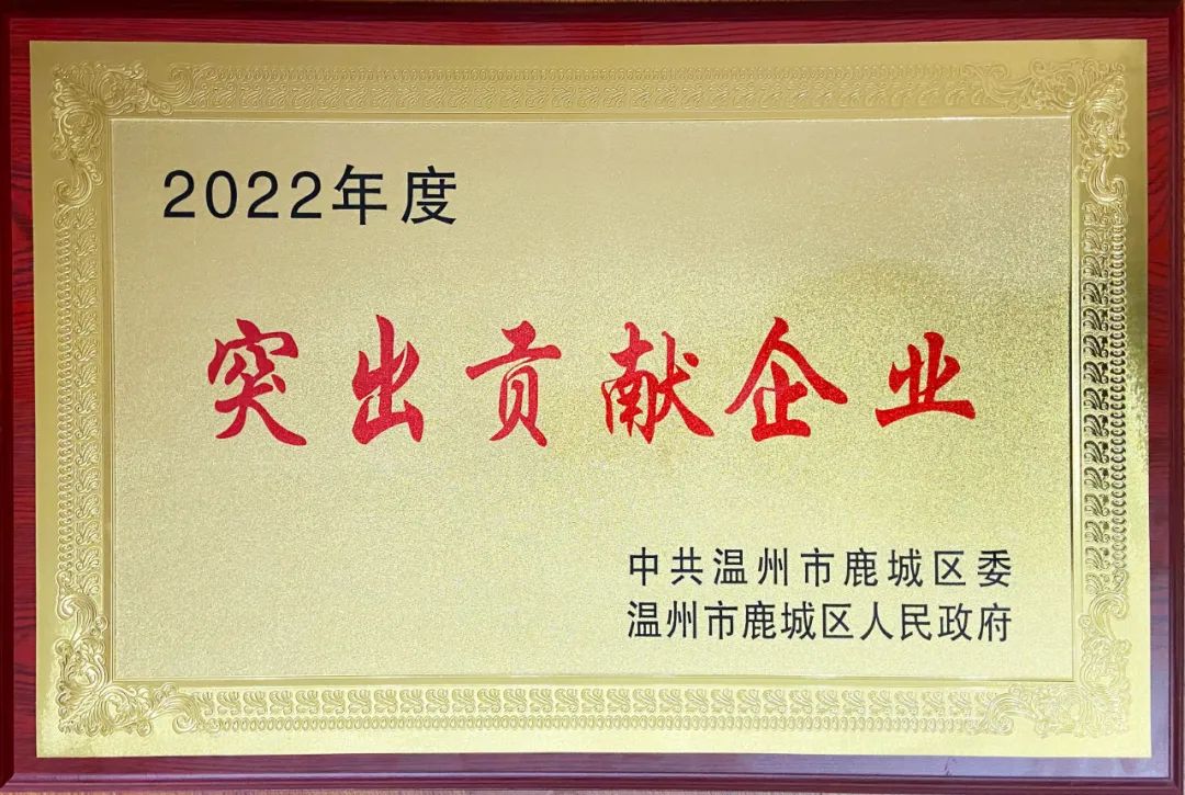 康奈集团蝉联“2022鹿城区突出贡献企业”