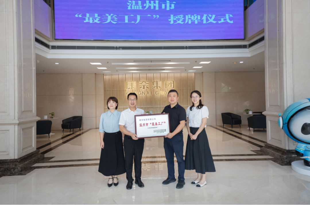 康奈集团蝉联温州市“最美工厂”称号