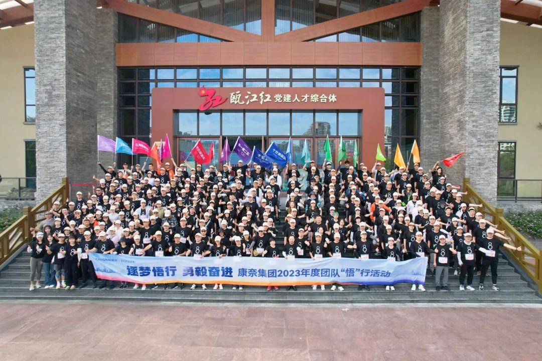 逐梦悟行，勇毅奋进│康奈集团2023年悟行活动圆满成功