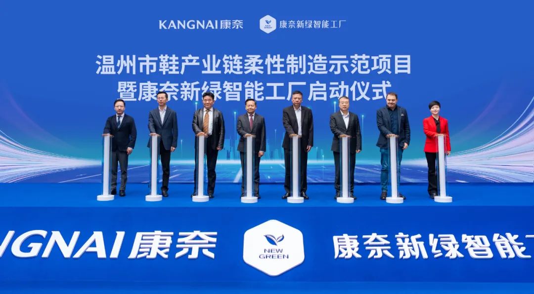 温州市鞋产业链柔性制造示范项目——康奈新绿智能工厂盛大启动