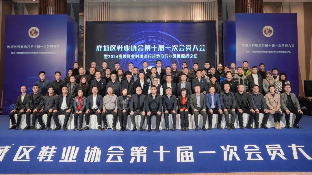 鹿城区鞋业协会第十届一次会员大会胜利召开