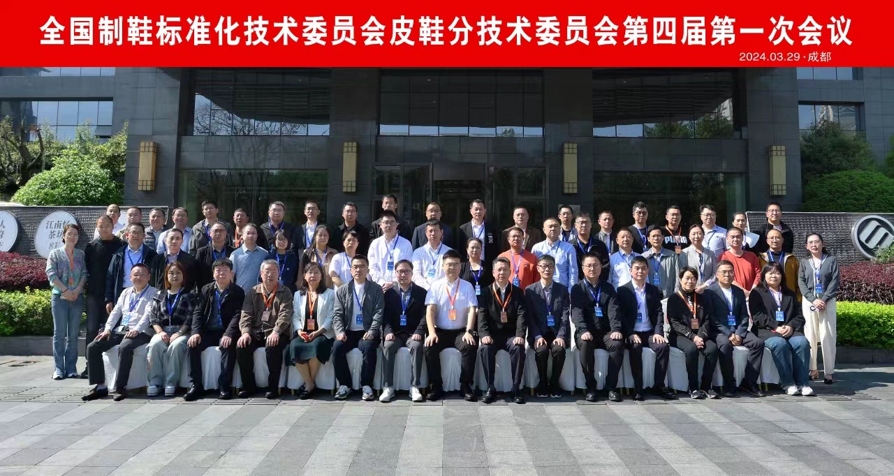 全国制鞋标准化技术委员会皮鞋分技术委员会换届会议暨第四届皮鞋分技术委员会第一次会议顺利召开