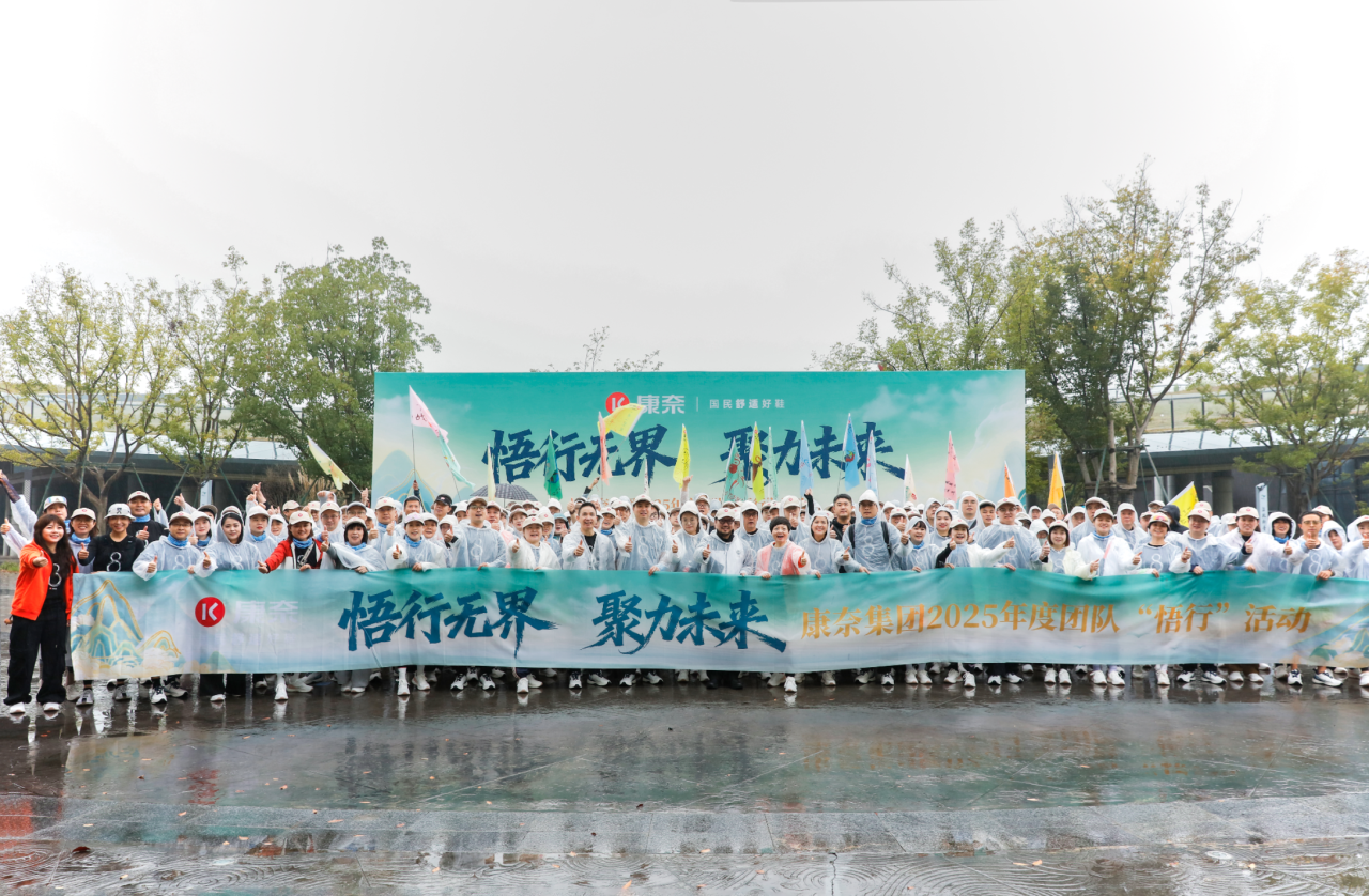 “悟行无界，聚力未来”康奈集团2025年度团队悟行活动胜利举行
